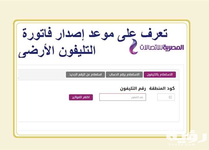 الاستعلام عن فاتورة التليفون الارضي 2021 اون لاين