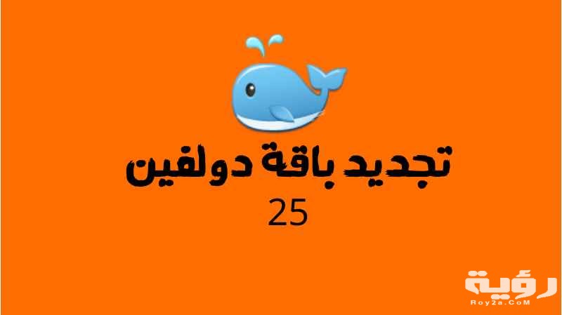 كود تجديد باقة دولفين 25