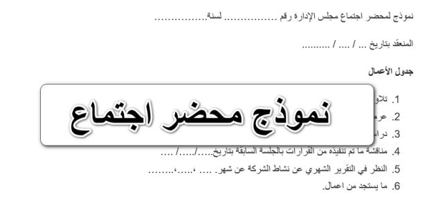 نموذج محضر اجتماع
