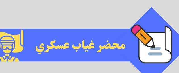 نموذج طريقة كتابة محضر غياب عسكري