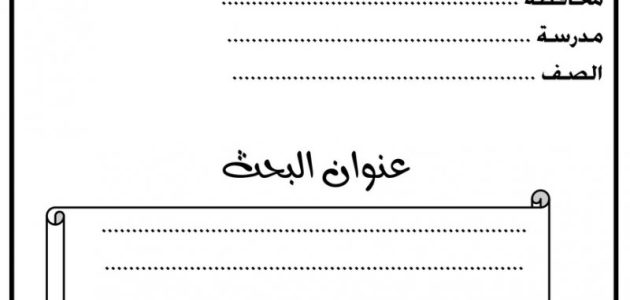 نموذج كتابة البحث