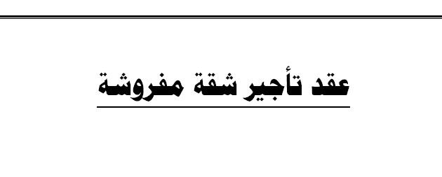 نموذج عقد إيجار شقة مفروشة
