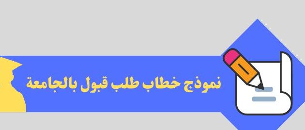 نموذج طلب الالتحاق بالجامعة