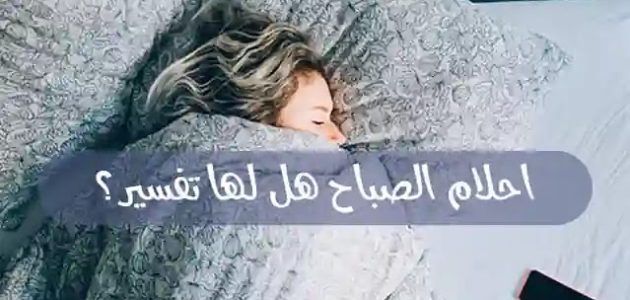 أحلام الصباح هل لها تفسير