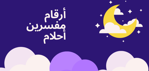 أرقام مفسرين أحلام يردون بسرعه