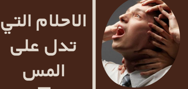 الأحلام التي تدل على المس