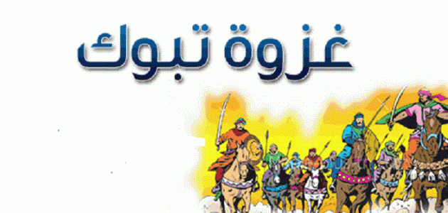 الدروس المستفادة من غزوة تبوك