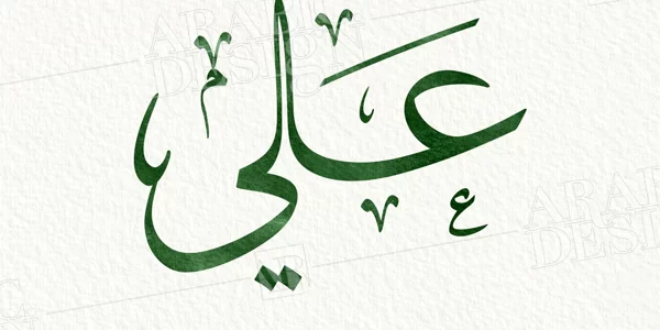 تفسير حلم اسم علي في المنام