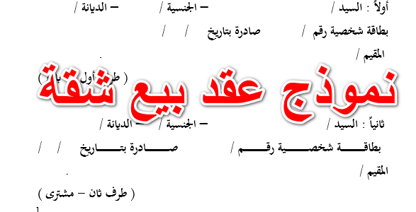 نموذج عقد بيع نهائي