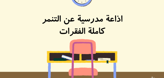 اذاعة مدرسية عن التنمر