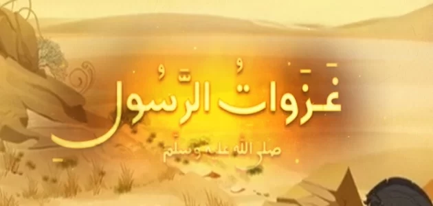 اذاعة مدرسية عن غزوات الرسول