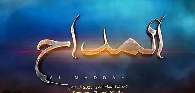 تردد قناة المداح