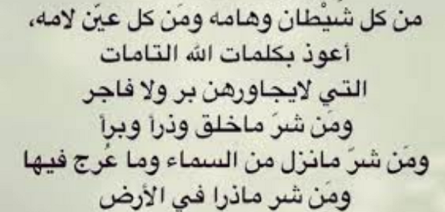 دعاء التحصين من القرين