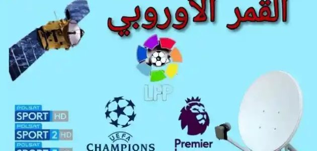 تردد القنوات الرياضية على الهوت بيرد