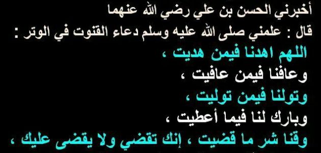 دعاء اللهم اهدنا فيمن هديت