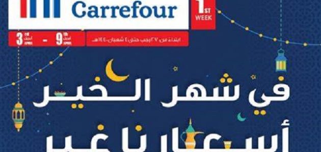 عروض كارفور في رمضان 2023