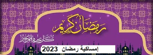 إمساكيه رمضان 2023