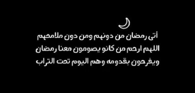 دعاء رمضان للأموات