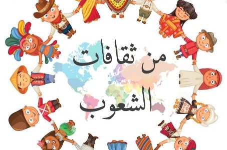 اذاعة مدرسية عن ثقافات الشعوب