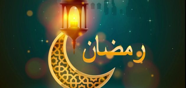 اذاعة مدرسية عن رمضان