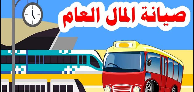 اذاعة مدرسية عن صيانة المال العام