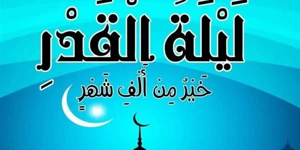 اذاعة مدرسية عن ليلة القدر