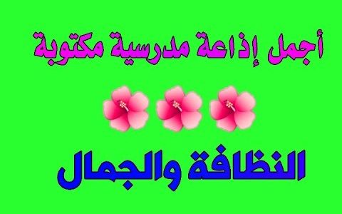اذاعة مدرسية عن نظافة المدرسة