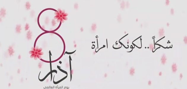 اذاعة مدرسية عن يوم المرأة العالمي