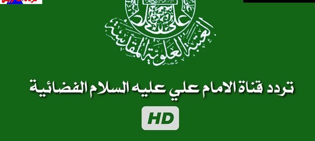 تردد قناة الإمام علي