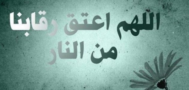 دعاء اللهم اعتق رقابنا من النار