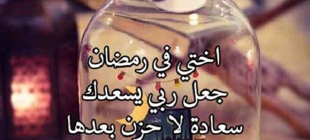 دعاء رمضان لأختي