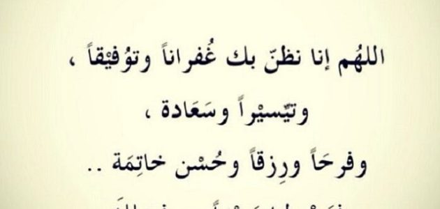 دعاء حسن الظن بالله