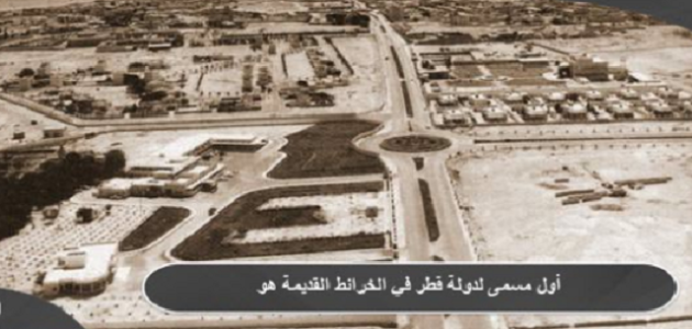 أول مسمى لدولة قطر في الخرائط القديمة هو