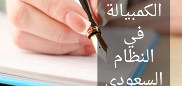 ما هي الكمبياله