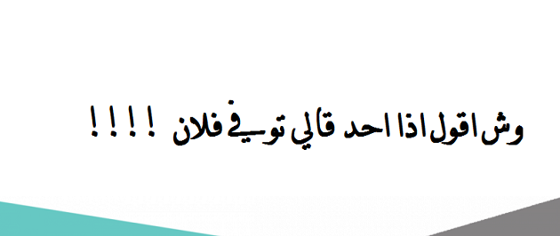 إذا احد مات وش أقول أو توفى فلان