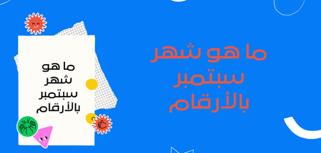سبتمبر أي شهر بالأرقام الترتيب الكام؟