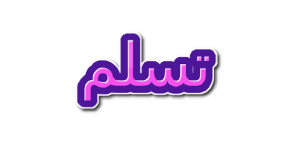 الرد على كلمة تسلم يمينك وعيونك
