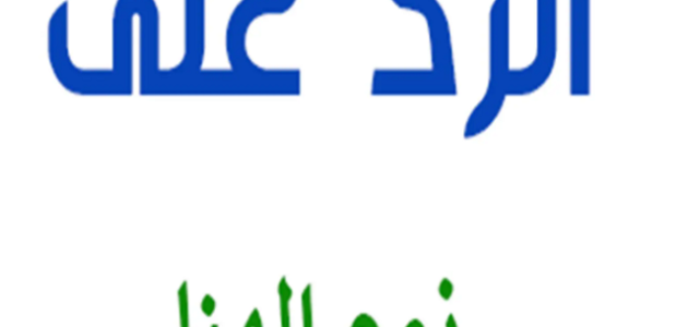 ما هو الرد على كلمة نوم الهنا