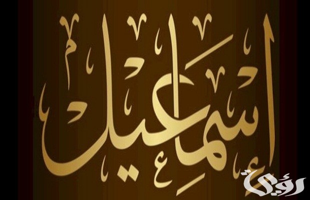 من هو النبي الذي فداه الله بكبش من هو النبي الذي فداه الله بكبش