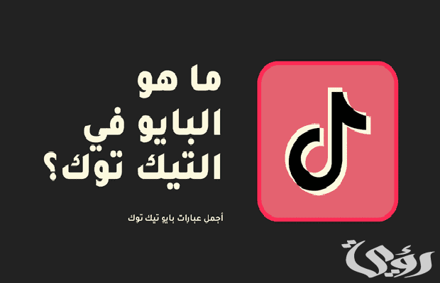 بايو تيك توك بايو تيك توك