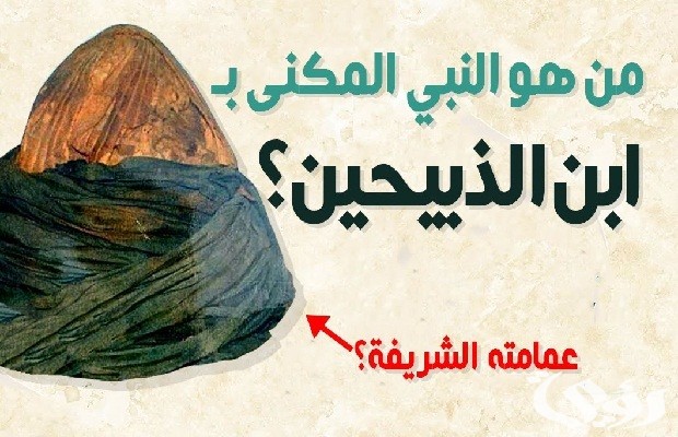 من هو النبي الذي قال انا ابن الذبيحين من هو النبي الذي قال انا ابن الذبيحين