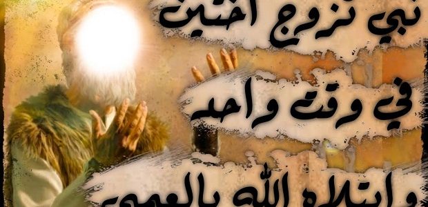 من هو النبي الذي جمع بين اخوتين