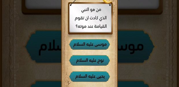 من هو النبي الذي عندما مات كادت أن تقوم القيامة