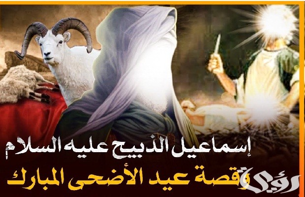 من هو النبي الذي فداه الله بكبش من هو النبي الذي فداه الله بكبش