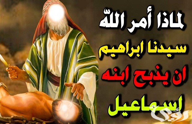 من هو النبي الذي فداه الله بكبش من هو النبي الذي فداه الله بكبش