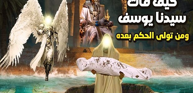 من هو النبي الذي حزن عليه جميع البشر عند وفاته