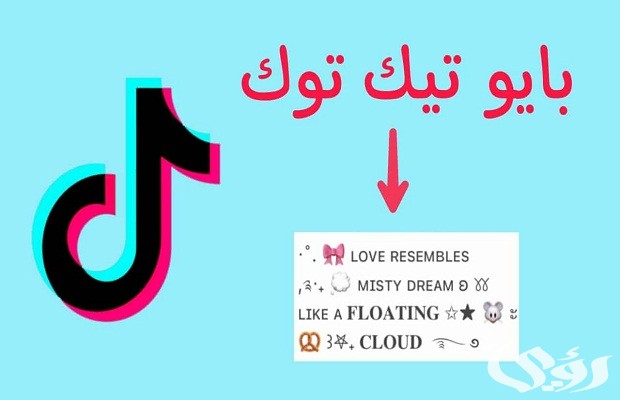 بايو تيك توك بايو تيك توك