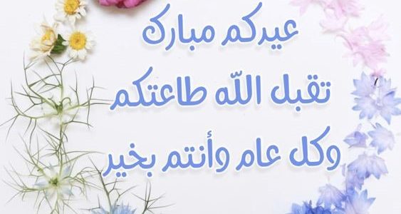الرد على عيد فطر سعيد
