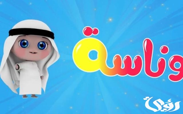 تردد قناة وناسة اطفال تردد قناة وناسة اطفال