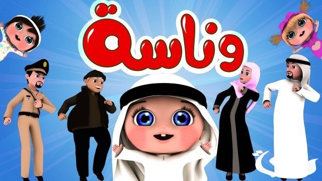 تردد قناة وناسة اطفال تردد قناة وناسة اطفال